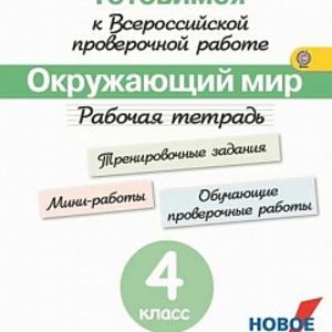 Демидова. Готовимся к Всероссийской проверочной работе. Окружающий мир. 4 кл.Рабочая тетрадь