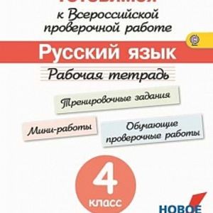 Кузнецова. Готовимся к Всероссийской проверочной работе. Русский язык. 4 кл.Рабочая тетрадь