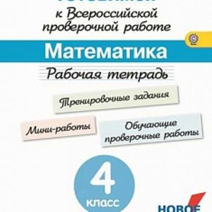 Рыдзе. Готовимся к Всероссийской проверочной работе. Математика. 4 кл.Рабочая тетрадь