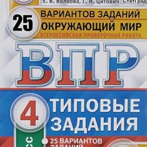 ВПР. ЦПМ. СТАТГРАД. Окружающий мир. 4 кл. 25 вариантов