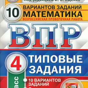 ВПР, Математика ТЗ, 10 вариантов 4 кл., ЦПМ. / Ященко. (ФГОС).
