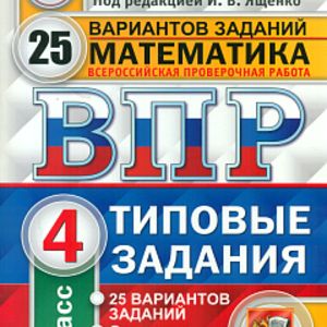 ВПР, Математика ТЗ, 25 вариантов 4 кл., ЦПМ. / Ященко. (ФГОС).