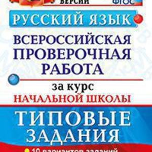 ВПР. Русский язык за курс начальной школы. Типовые задания. 10 вариантов