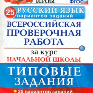 ВПР. Русский язык за курс начальной школы. Типовые задания. 25 вариантов