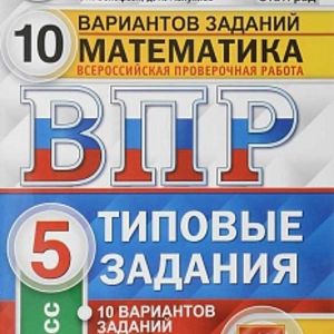 ВПР. ЦПМ. СТАТГРАД. Математика. 5 кл. 10 вариантов. ТЗ