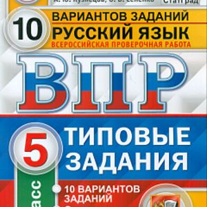 ВПР. ЦПМ. СТАТГРАД. Русский язык. 5 кл. 10 вариантов. ТЗ