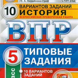 ВПР. ЦПМ. СТАТГРАД. История. 5 кл. 10 вариантов. ТЗ