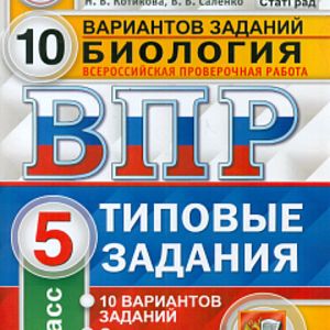 ВПР. ЦПМ. СТАТГРАД. Биология. 5 кл. 10 вариантов. ТЗ