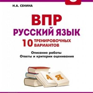 Русский язык. 6 кл. ВПР. 10 тренировочных вариантов. (ФГОС) /Сенина.