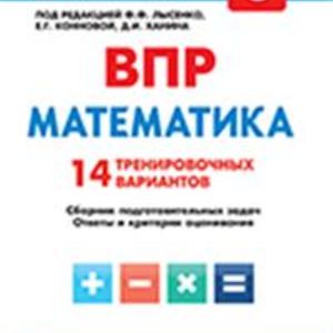 Математика. 6 кл. ВПР. 14 тренировочных вариантов. /Лысенко.