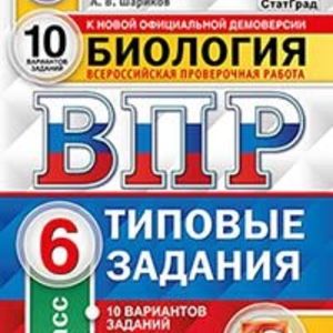 ВПР. ЦПМ. СТАТГРАД. Биология. 6 кл. 10 вариантов. ТЗ. / Касаткина. (ФГОС).