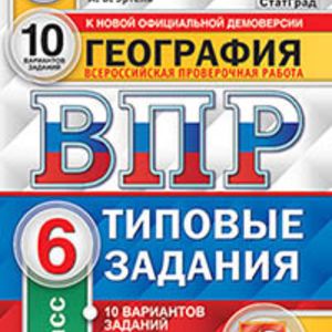 ВПР. ЦПМ. СТАТГРАД. География. 6 кл. 10 вариантов. ТЗ. / Банников. (ФГОС).