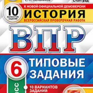 ВПР. ЦПМ. СТАТГРАД. История. 6 кл. 10вариантов. ТЗ. / Мельникова. (ФГОС).