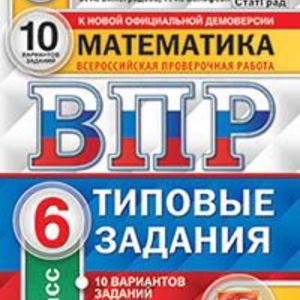 ВПР. ЦПМ. СТАТГРАД. Математика. 6 кл. 10 вариантов. ТЗ. / Ященко. (ФГОС).