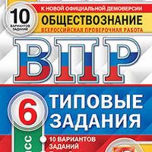 ВПР. ЦПМ. СТАТГРАД. Обществознание. 6 кл. 10 вариантов.ТЗ. / Букринский. (ФГОС),