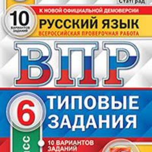 ВПР. ЦПМ. СТАТГРАД. Русский язык. 6 кл. 10 вариантов. ТЗ. / Кузнецов. (ФГОС).