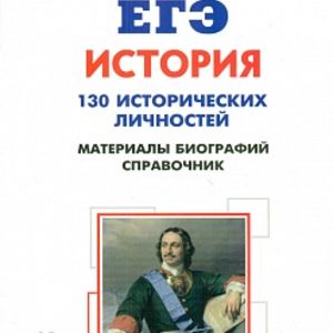 История. ЕГЭ. 10-11 кл. Справочник исторических личностей и 130 материалов биографий. (изд. исправл. и доп.) /Пазин.