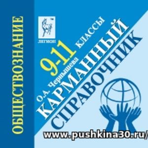 Обществознание. 8-11 кл. Карманный справочник. Для подготовки к ЕГЭ и ОГЭ. /Чернышева.