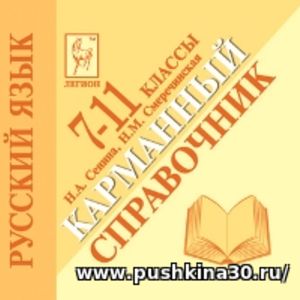 Русский язык. 7-11 класс. Карманный справочник. /Сенина.