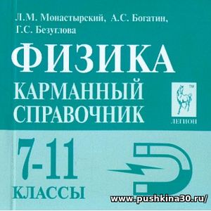 Физика. 7-11 кл. Карманный справочник по физике. (изд. перераб. и доп.) /Монастырский.