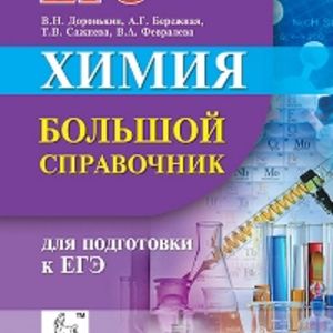Химия. Большой справочник для подготовки к ЕГЭ. /Доронькин.