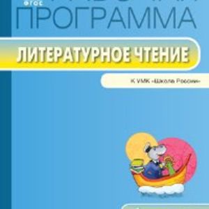 РП (ФГОС) 1 кл. Рабочая программа по Литературному чтению