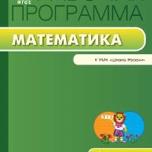 РП (ФГОС) 1 кл. Рабочая программа по Математике