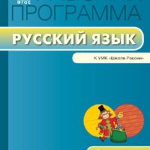 РП (ФГОС) 1 кл. Рабочая программа по Русскому языку