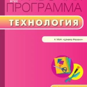 РП (ФГОС) 1 кл. Рабочая программа по Технологии