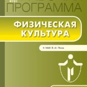 РП (ФГОС) 1 кл. Рабочая программа по Физической культуре