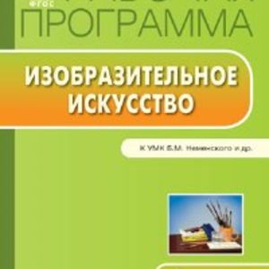 РП (ФГОС) 2 кл. Рабочая программа по Изобразительному искусству