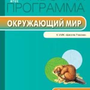 РП (ФГОС) 2 кл. Рабочая программа по курсу Окружающий мир