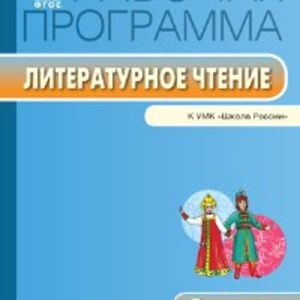 РП (ФГОС) 2 кл. Рабочая программа по Литературному чтению