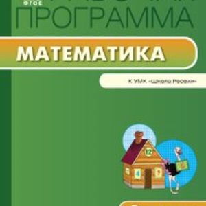 РП (ФГОС) 2 кл. Рабочая программа по Математике