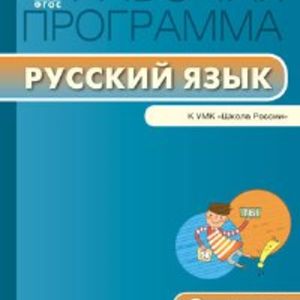 РП (ФГОС) 2 кл. Рабочая программа по Русскому языку