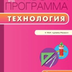 РП (ФГОС) 2 кл. Рабочая программа по Технологии