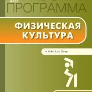 РП (ФГОС) 2 кл. Рабочая программа по Физической культуре