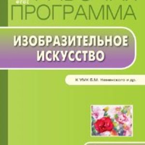 РП (ФГОС) 3 кл. Рабочая программа по Изобразительному искусству