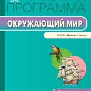 РП (ФГОС) 3 кл. Рабочая программа по курсу Окружающий мир