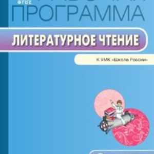 РП (ФГОС) 3 кл. Рабочая программа по Литературному чтению