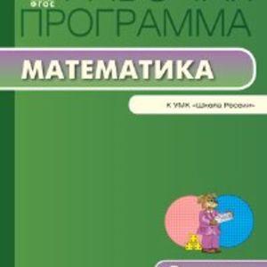 РП (ФГОС) 3 кл. Рабочая программа по Математике