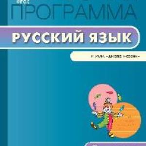 РП (ФГОС) 3 кл. Рабочая программа по Русскому языку