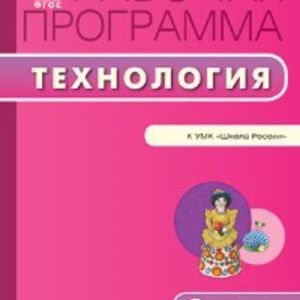 РП (ФГОС) 3 кл. Рабочая программа по Технологии