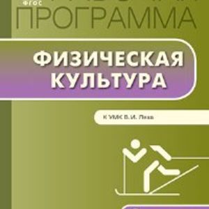 РП (ФГОС) 3 кл. Рабочая программа по Физической культуре