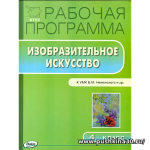 РП (ФГОС) 4 кл. Рабочая программа по Изобразительному искусству