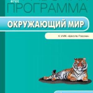 РП (ФГОС) 4 кл. Рабочая программа по курсу Окружающий мир