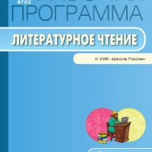 РП (ФГОС) 4 кл. Рабочая программа по Литературному чтению