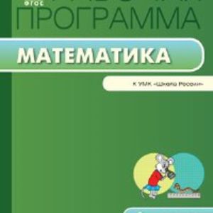 РП (ФГОС) 4 кл. Рабочая программа по Математике