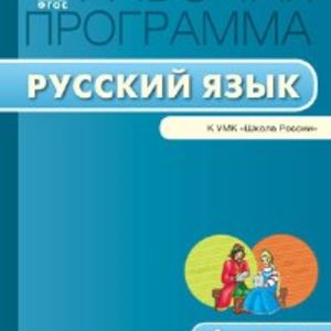 РП (ФГОС) 4 кл. Рабочая программа по Русскому языку