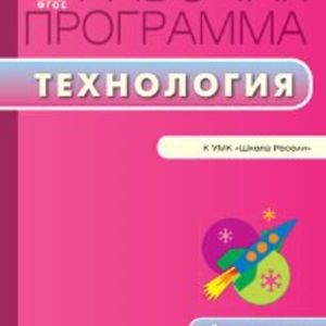 РП (ФГОС) 4 кл. Рабочая программа по Технологии